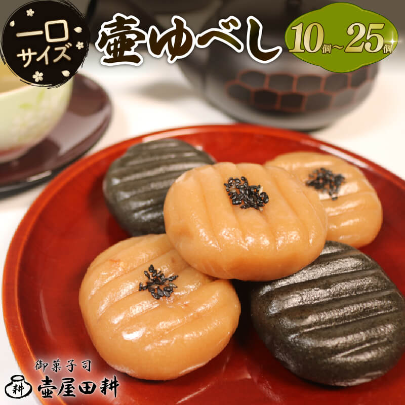 壷ゆべし 一口サイズ 選べる 10個〜25個 くるみ / ごま | 和菓子 菓子 スイーツ お菓子 おやつ 老舗 郷土菓子 お茶菓子 引菓子 小麦 くるみ ごま ゴマ 個包装 贈答 のし プレゼント 壷屋田耕 三陸 岩手県 大船渡市