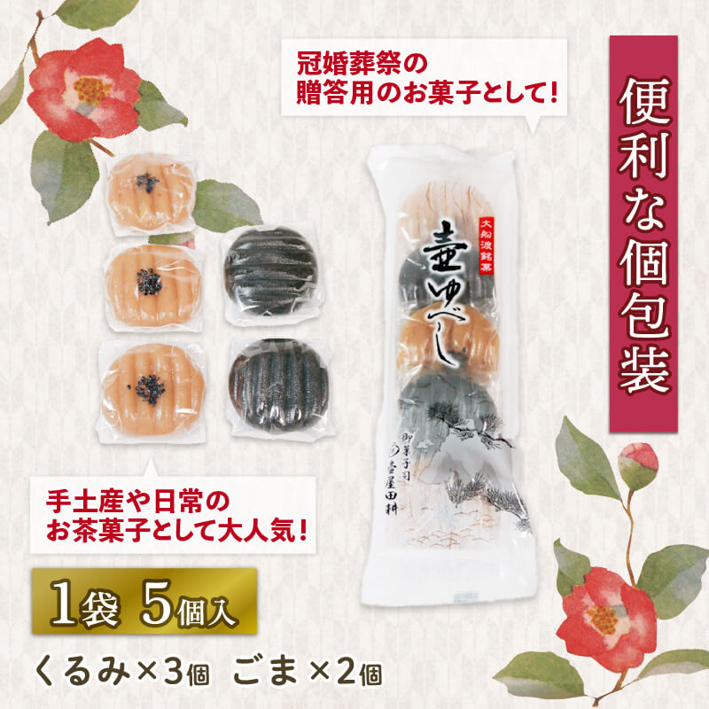 【ふるさと納税】 壷ゆべし 一口サイズ 選べる 10個〜25個 くるみ / ごま | 和菓子 菓子 スイーツ お菓子 おやつ 老舗 郷土菓子 お茶菓子 引菓子 小麦 くるみ ごま ゴマ 個包装 贈答 のし プレゼント 壷屋田耕 三陸 岩手県 大船渡市 - 画像3