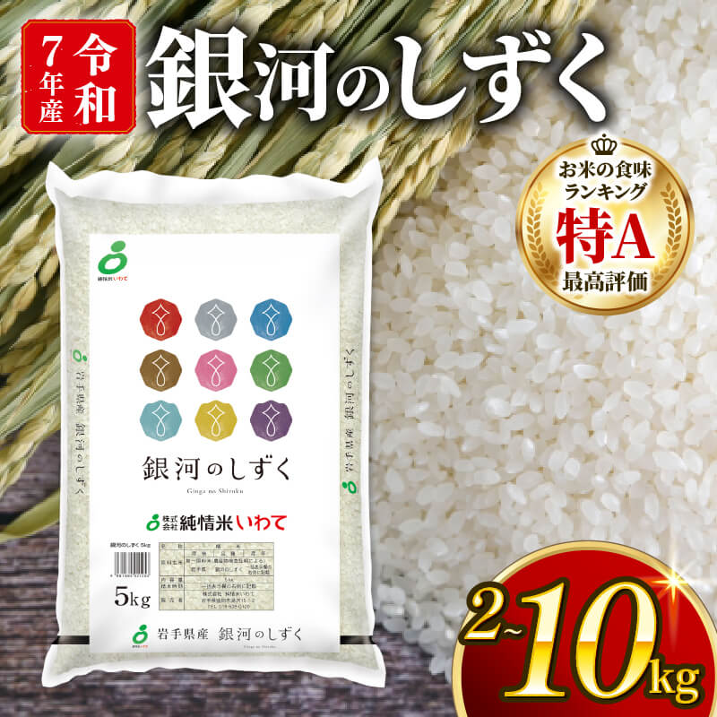 銀河のしずく 一等米 精米 選べる 2kg〜10kg 単月 / 定期便 2回 3回 6回 9回 12回 パックライス岩手県産 米 白米 はくまい コメ rice ごはん 常温 常温保存 保存 農家 農作物 栄養 夕飯 大船渡 三陸 岩手県 国産