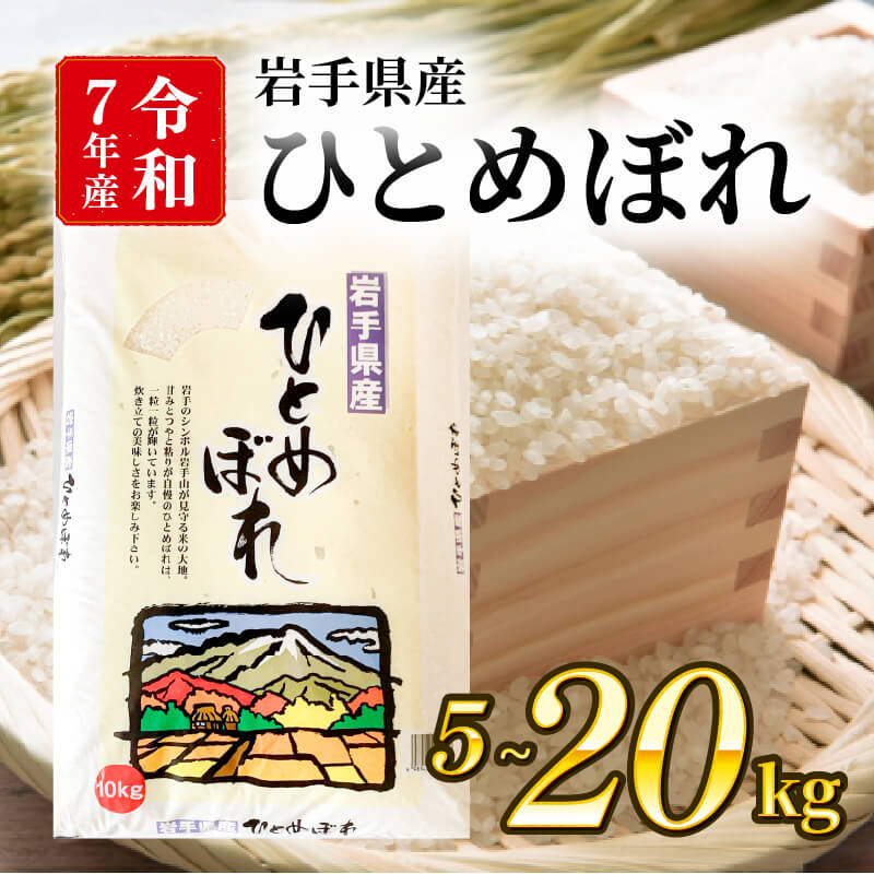 新米 令和7年度 ひとめぼれ 選べる 5kg 10kg 20kg 精米 岩手県産 米 白米 はくまい コメ rice ごはん 常温 常温保存 保存 農家 農作物 栄養 夕飯 大船渡 三陸 岩手県 国産