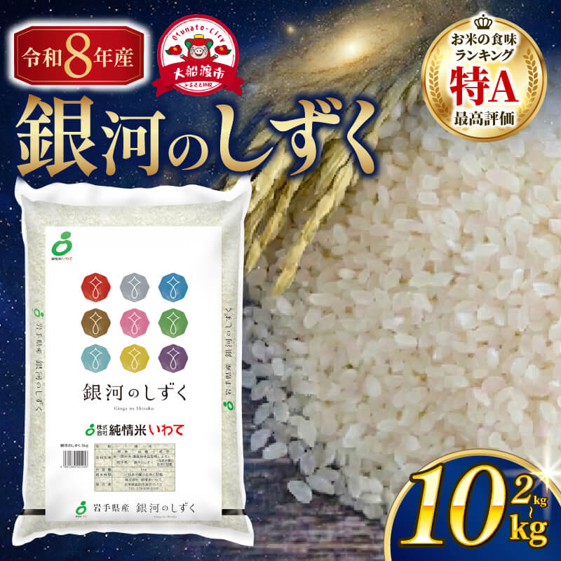 【先行予約】 令和8年産 銀河のしずく 選べる 2kg〜10kg [9月下旬以降発送] 米 精米 ご飯 ごはん 非常食 防災 備蓄 一人暮らし 仕送り 米 白米 はくまい コメ rice テレビ TV ニュース 放送 番組 常温 常温保存 保存 令和8年 先行 予約 三陸 国産 大船渡市