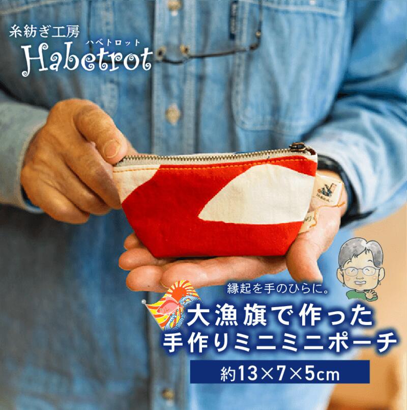 大漁旗のミニミニポーチ 選べるセット 手作り ポーチ てづくり handmade 職人技 職人 個性的 おしゃれ かわいい 糸紡ぎ 土産 お土産 手土産 イベント プレゼント ギフト 贈答品 退職 内祝い 父の日 母の日 敬老の日 3000円以内 大船渡 岩手県 三陸