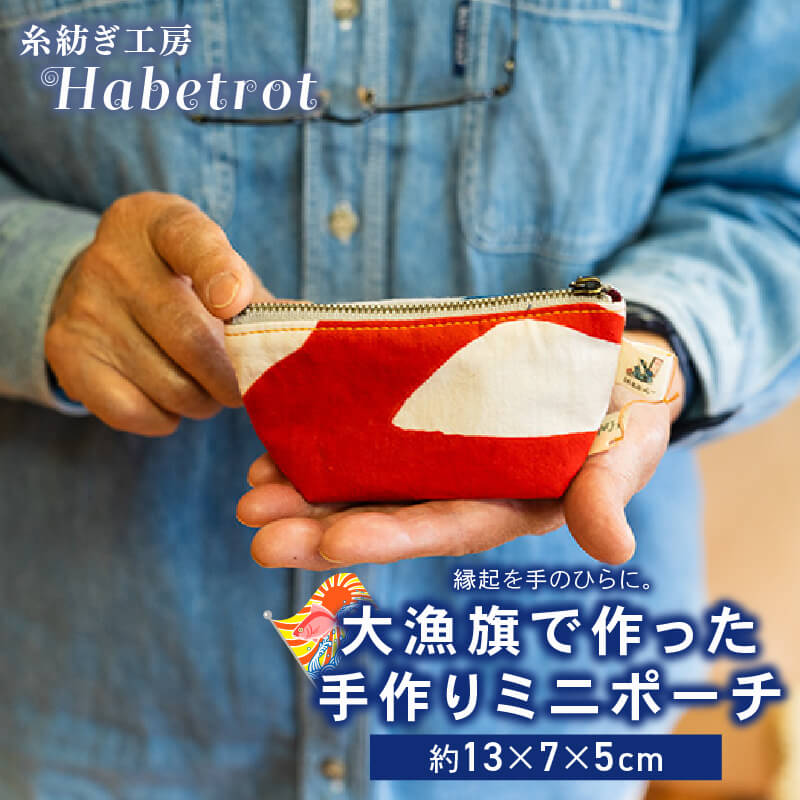 大漁旗のミニポーチ 手作り ポーチ てづくり handmade 職人技 職人 個性的 おしゃれ かわいい 糸紡ぎ 土産 お土産 手土産 イベント プレゼント ギフト お楽しみ会 贈答品 退職 内祝い 父の日 母の日 敬老の日 大船渡 岩手県 三陸 国産