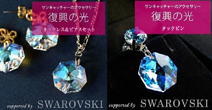 【ふるさと納税】 復興の光 (スワロフスキーアクセサリー) ネックレス ピアス セット ＆ タックピン レディース プレゼント メンズ アクセサリー 装飾 サムネイル2