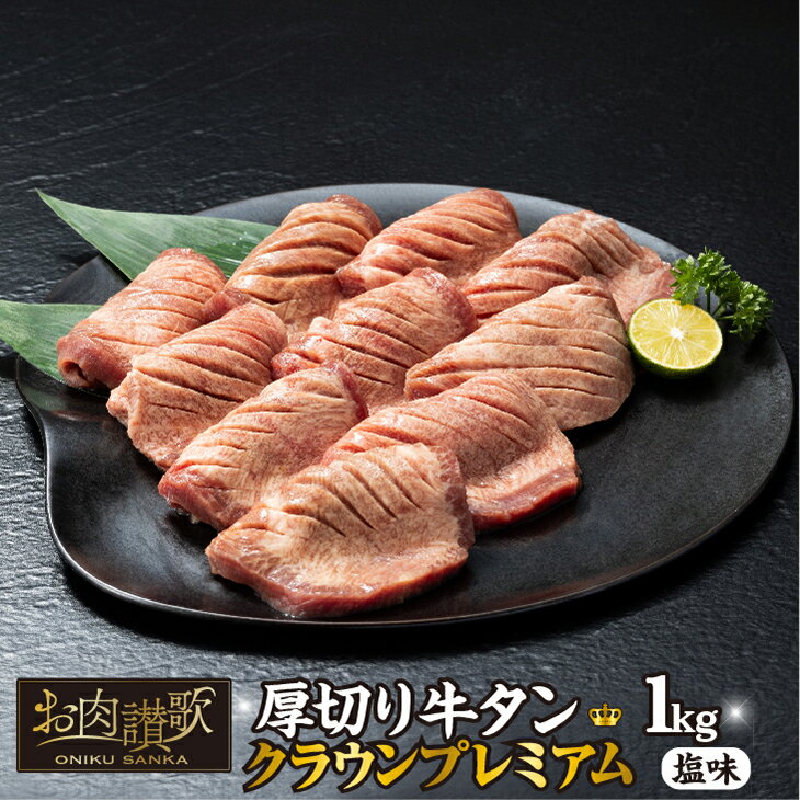 厚切り牛タン塩味 〜クラウン プレミアム〜 1kg（500g×2P） トロタン タン元 クラウンカット 牛肉 肉 焼肉 たんもと 塩牛タン 冷凍 真空パック 味付け肉
