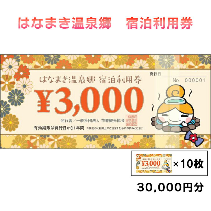 はなまき温泉郷 宿泊利用券《岩手県花巻市》 温泉 宿泊 ギフト 3,000円券×10枚