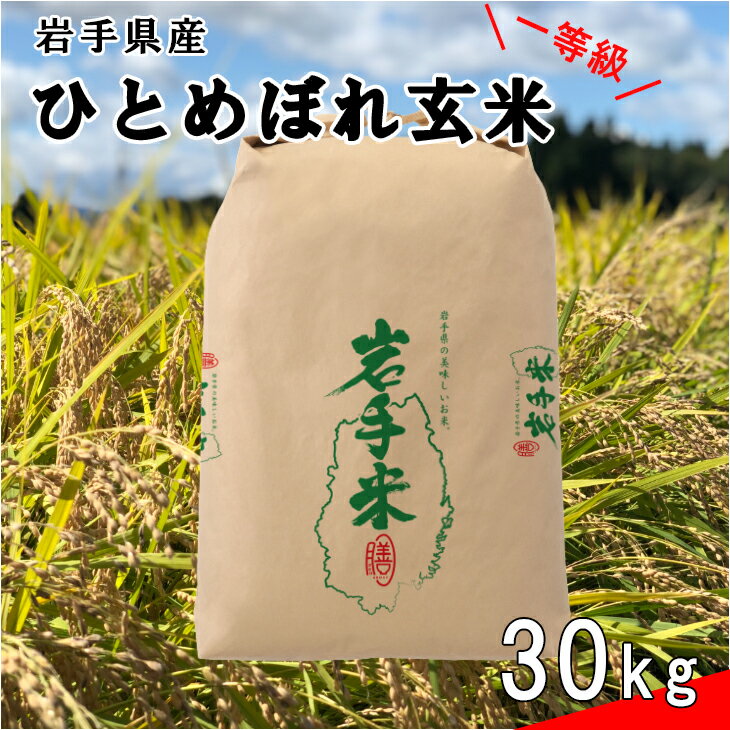 花巻産 ひとめぼれ 一等級 玄米 30kg 岩手県 花巻産 2025年産 令和7年産