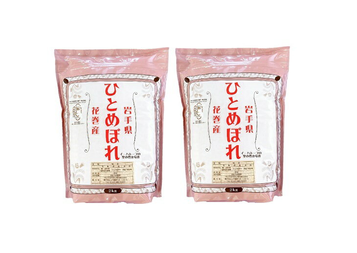 【ふるさと納税】花巻産ひとめぼれ 4kg（2kg×2袋）小分け 岩手県 花巻産 2025年産 令和7年産 米 - 画像2