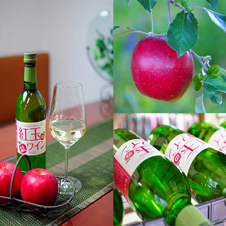 【ふるさと納税】花巻産りんご「紅玉」 白 ワイン 甘口 720ml×1本 フルーツ ひな祭り 女子会 サムネイル2