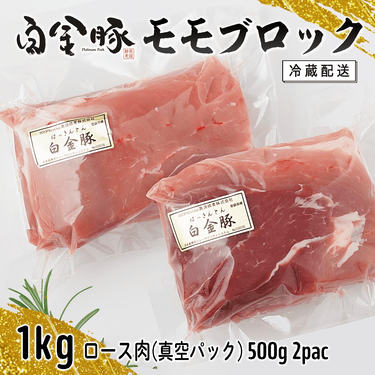 白金豚 モモブロック 500g×2（真空パック）煮豚・ハム用 冷凍 お肉 豚肉 プラチナポーク ブランド肉