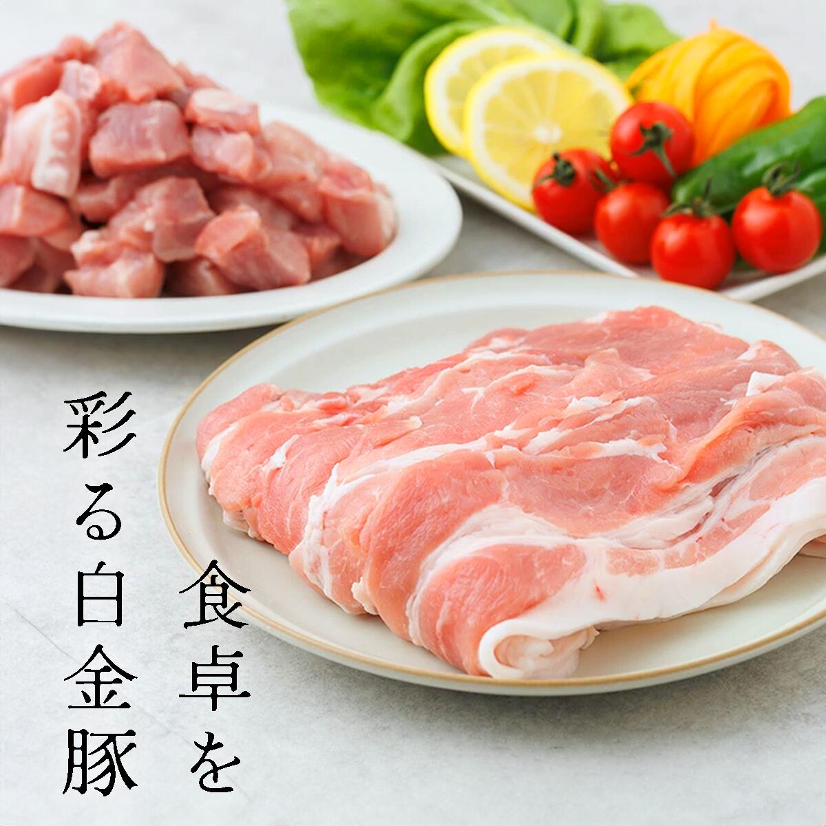【ふるさと納税】白金豚 ファミリーセットA（1.2kg）（モモスライス600g・カレー用角切り600g） 豚肉 小分け ブランド肉 冷蔵配送 サムネイル2
