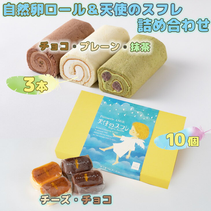 自然卵ロール&天使のスフレ詰め合わせ ロールケーキ 3本セット（プレーン、チョコレート、抹茶）大人気 スイーツ ケーキ チーズ チョコ ギフト 冷凍発送