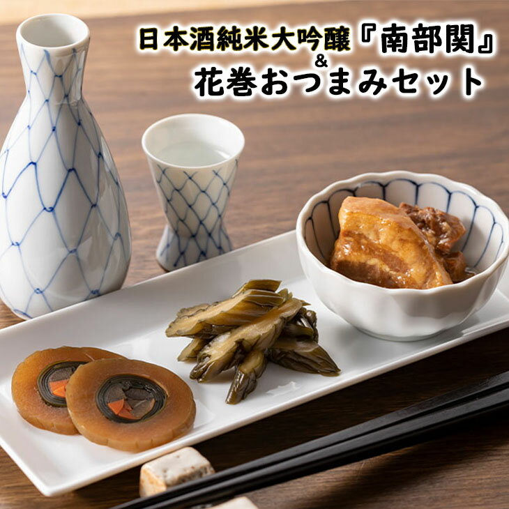 日本酒 純米大吟醸＆花巻のおつまみ《南部杜氏「極」セット》 父の日 ギフト