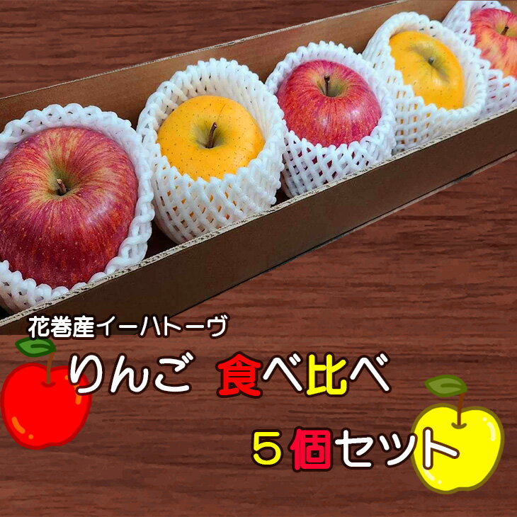 花巻産イーハトーヴりんご 食べ比べ 5個セット お試し りんご 花巻