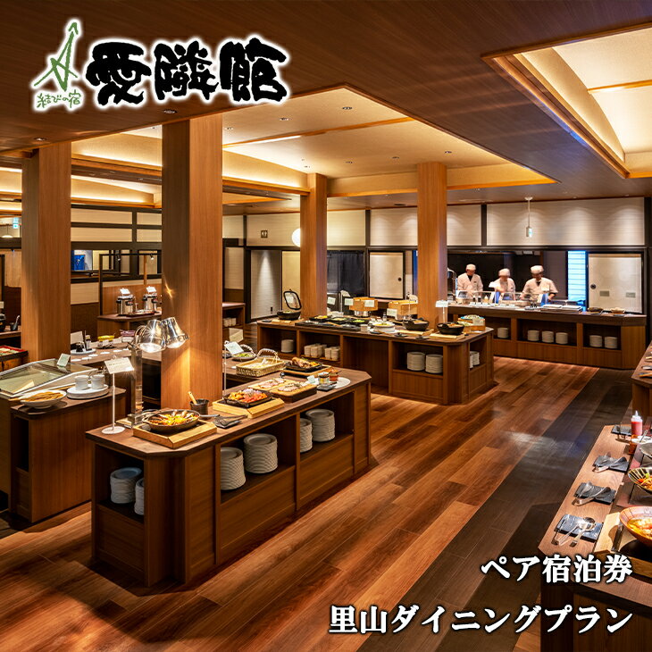 結びの宿 ふるさと納税 宿泊券 温泉 愛隣館ペア宿泊券（1泊2食、里山ダイニングプラン） 岩手県 花巻 旅行 観光
