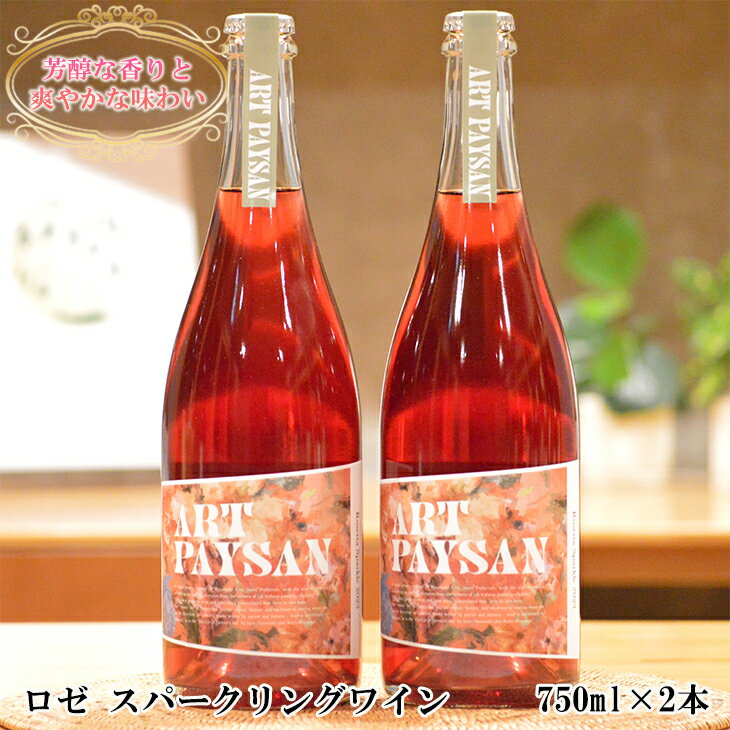 ロゼ スパークリングワイン 750ml×2本 セット アールペイザンワイナリー ロゼワイン ギフト 花巻市 岩手県