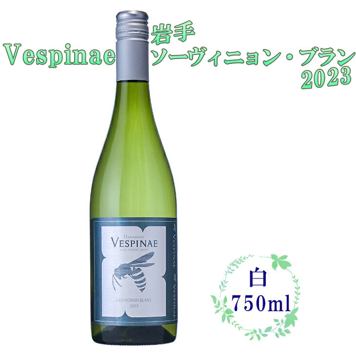 Vespinae（ベスピナエ） 2023 岩手ソーヴィニヨンブラン 750ml×1本 白ワイン