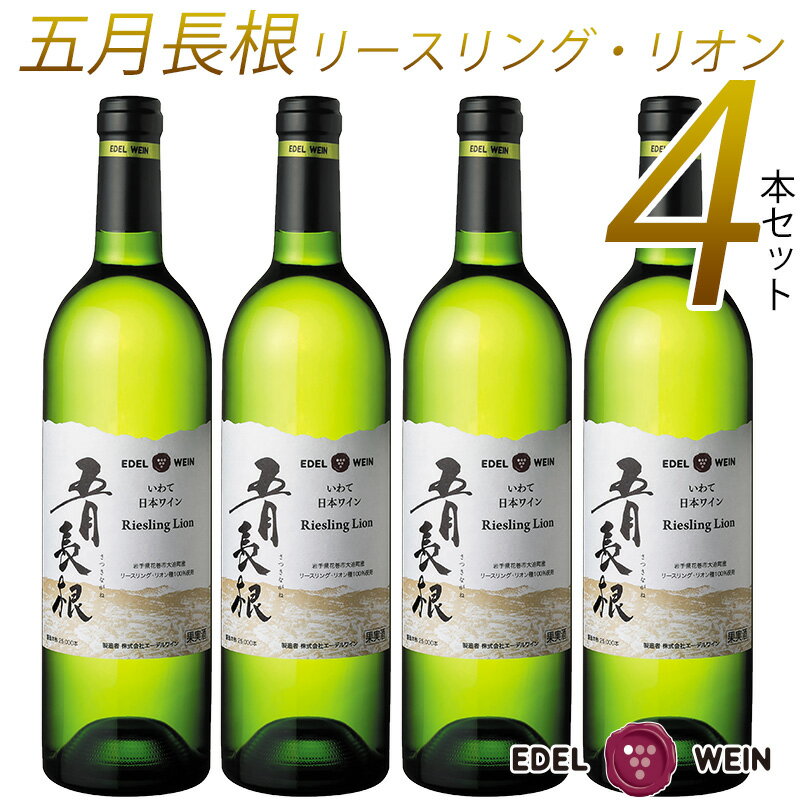 ワイン 白 やや 辛口 エーデルワイン ふるさと納税 ワイン 五月長根 リースリング・リオン 4本セット 父の日 プレゼント