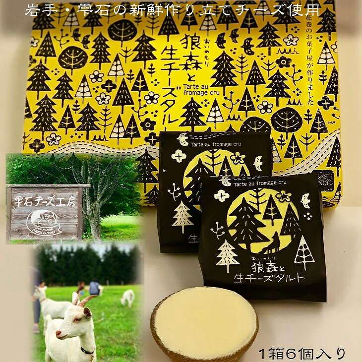 【ふるさと納税】狼森(おいのもり）と生チーズタルト 6個入り チーズ ケーキ スイーツ 菓子 冷凍配送 バレンタイン ホワイトデー 母の日 プレゼント ギフト - 画像3