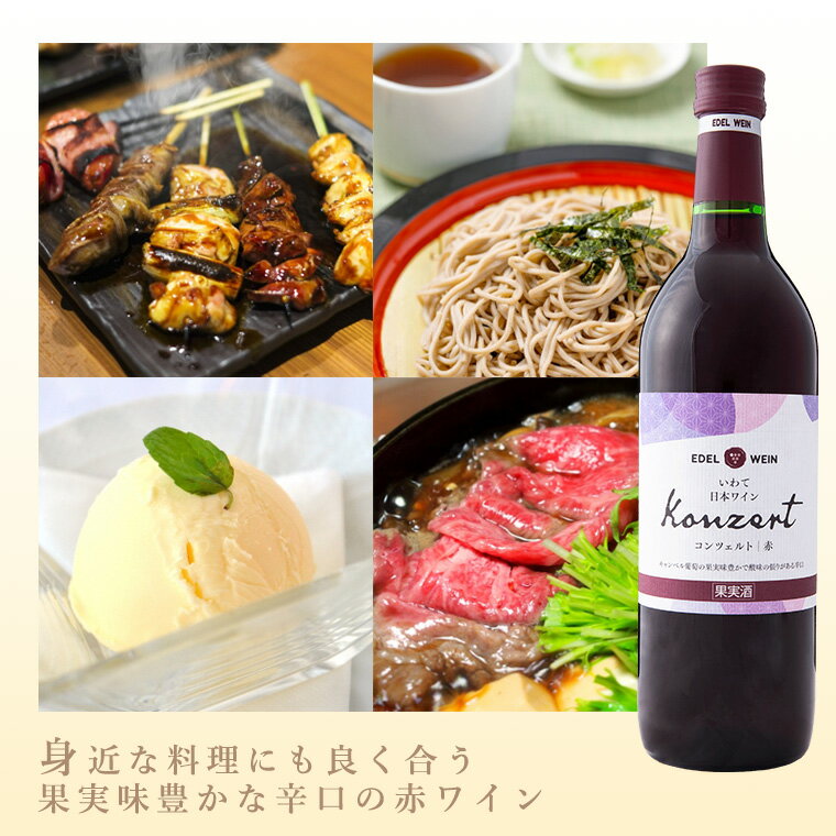 【ふるさと納税】エーデルワイン ふるさと納税 ワイン 赤 白 ロゼ 《辛口》コンツェルト 6本セット 720ml サムネイル2