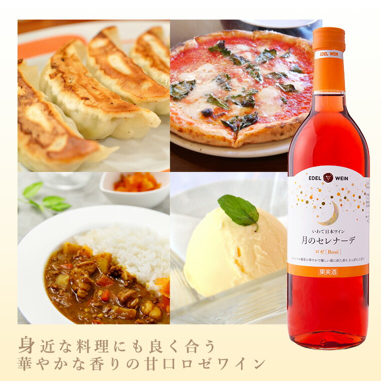 【ふるさと納税】月のセレナーデ 赤 白 ロゼ 《甘口》6本セット エーデルワイン ふるさと納税 ワイン 母の日 女子会 プレゼント サムネイル3