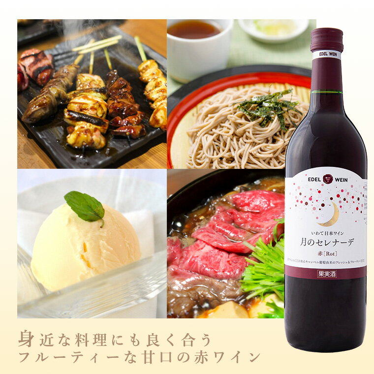 【ふるさと納税】月のセレナーデ 赤 白 ロゼ 《甘口》6本セット エーデルワイン ふるさと納税 ワイン 母の日 女子会 プレゼント サムネイル2