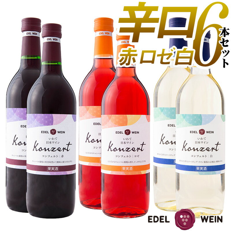 エーデルワイン ふるさと納税 ワイン 赤 白 ロゼ 《辛口》コンツェルト 6本セット 720ml