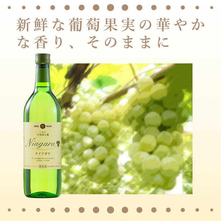 【ふるさと納税】エーデルワイン 月のセレナーデ 赤 720ml＆ナイアガラ 白 720ml 甘口 2本セット ふるさと納税 ワイン ひな祭り 女子会 母の日 父の日 サムネイル2