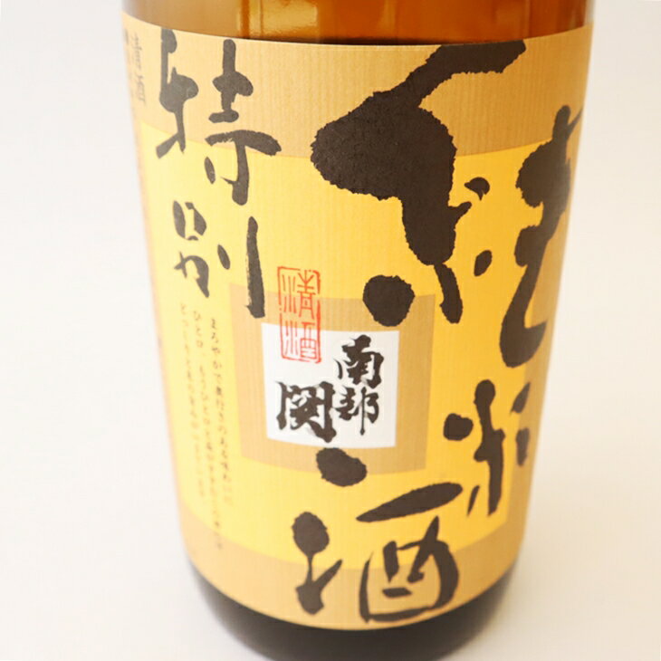 【ふるさと納税】日本酒 南部関 特別純米酒/純米吟醸 飲み比べセット 父の日 ギフト サムネイル2