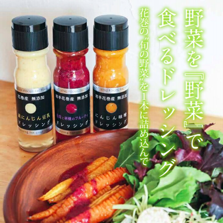 【ふるさと納税】無添加 野菜 ドレッシング 3本セット お楽しみ ギフト サムネイル3