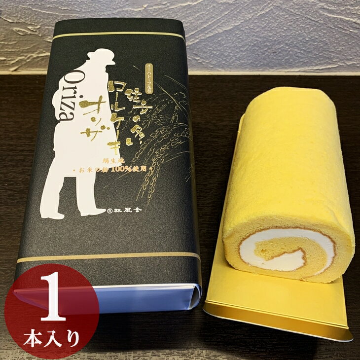 【ふるさと納税】注文の多い ロールケーキ オリザ（1本入り） ギフト スイーツ ギフト ケーキ クリーム バレンタイン ホワイトデー 母の日 プレゼント - 画像2