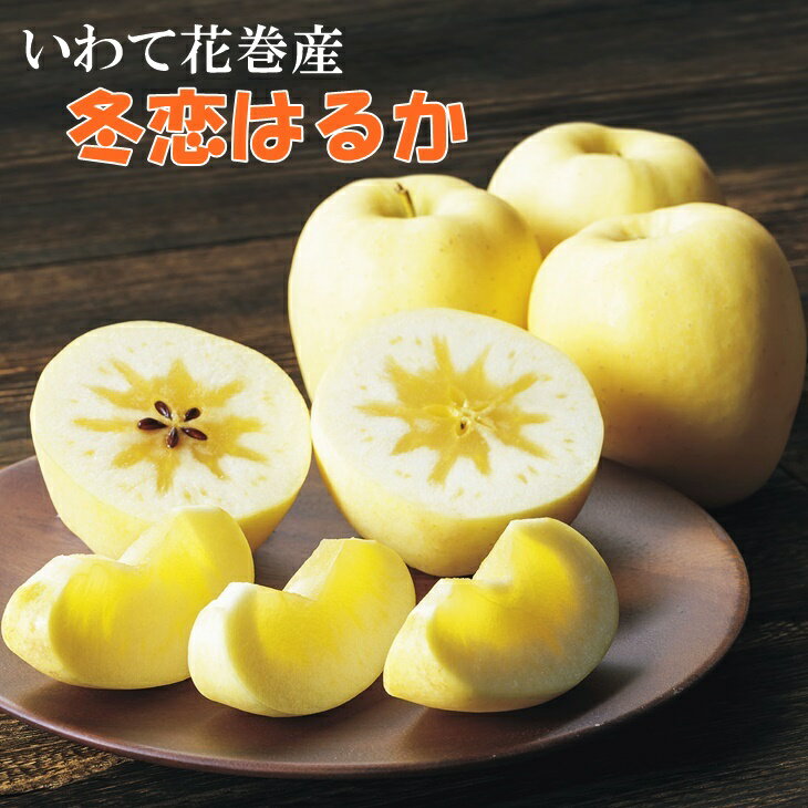 《12月上旬発送〜先行予約》りんご 『冬恋はるか』約2.5kg ふるさと納税 りんご 岩手が生んだ究極のりんご 《数量・季節限定》8〜11個入り