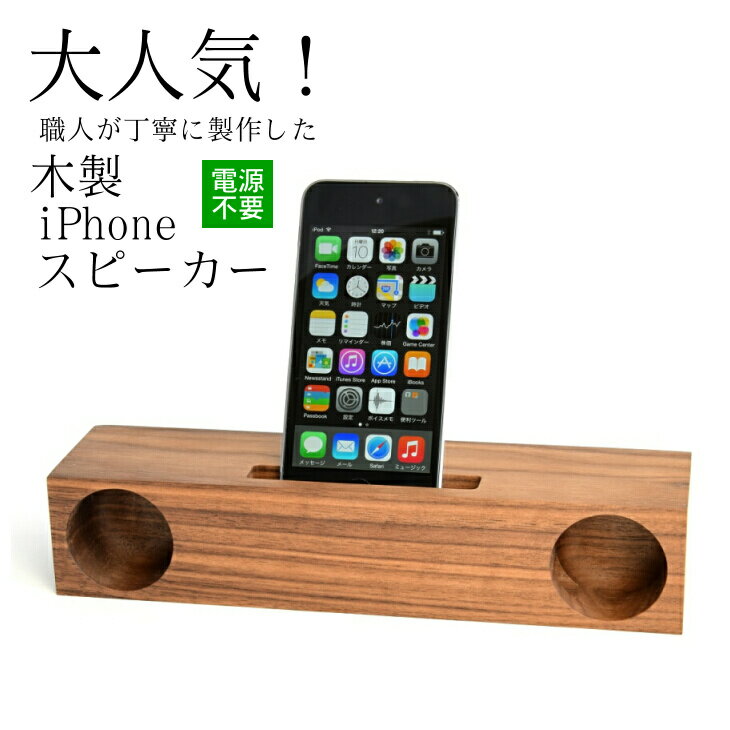 木製 iPhone スピーカー 《Swooder Basic W ウォールナット》 おすすめ ギフト デスク周り スマホ 日用品 ＜数量限定＞
