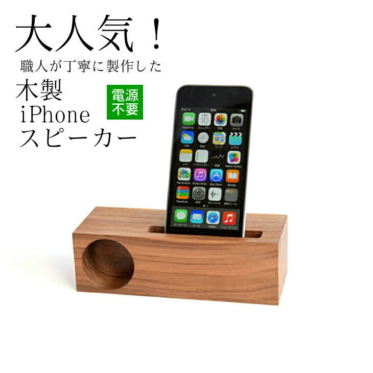 木製 iPhone スピーカー 《Swooder Basic S ウォールナット》 おすすめギフト デスク周り スマホ 日用品 ＜数量限定＞
