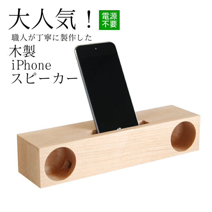木製 iPhone スピーカー 《Swooder Basic W メープル》 おすすめ ギフト デスク周り スマホ 日用品 ＜数量限定＞