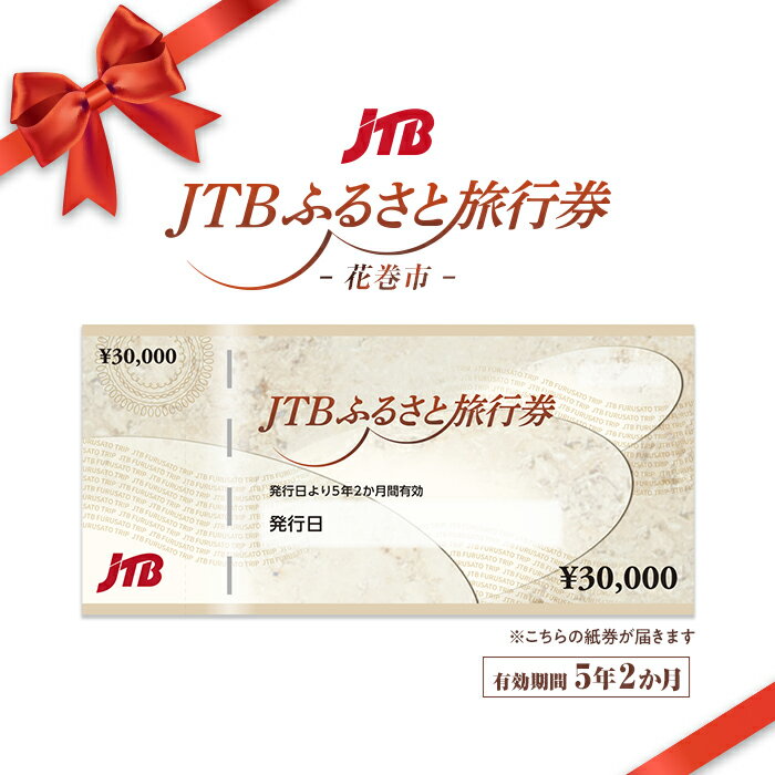【花巻市】JTBふるさと旅行券（紙券）90,000円分　岩手県 花巻市 花巻 温泉 トラベル 宿泊 予約 人気 おすすめ