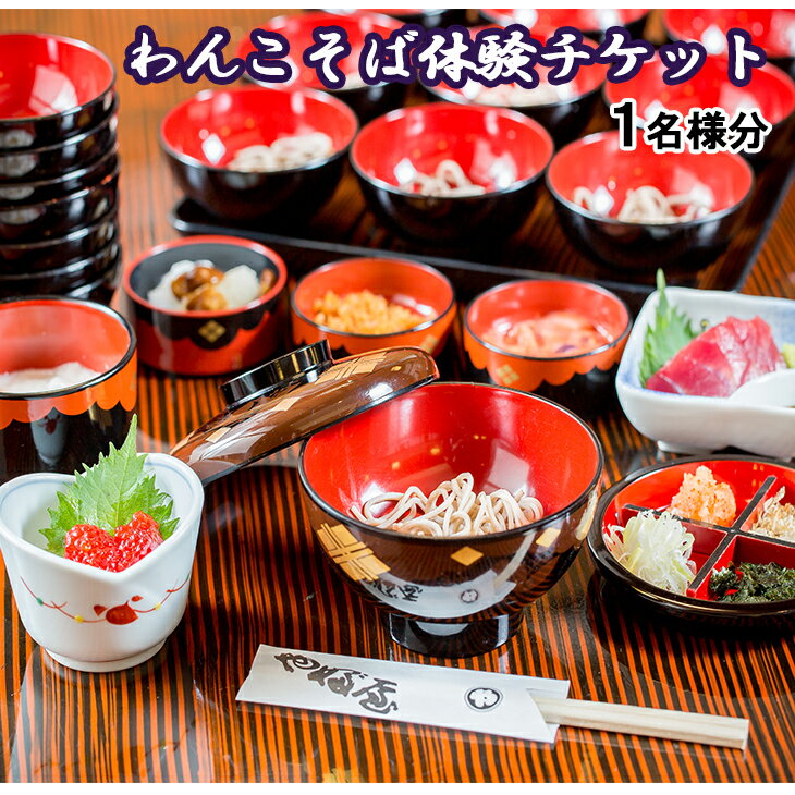 岩手名物！わんこそば体験チケット 1名様分そば 観光 体験