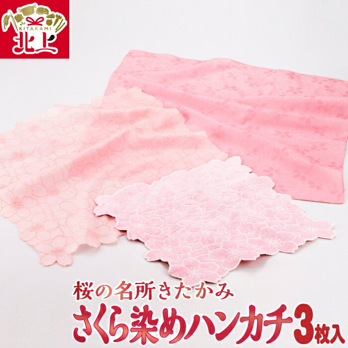さくら染めハンカチセット（3枚入り）桜 草木染 手作り ハンカチ タオル レース 桜 草木染め 草木染料 展勝地 桜 贈り物 プレゼント 贈答 手作り お土産 北上観光物産館 アクセス 和の衣さとう