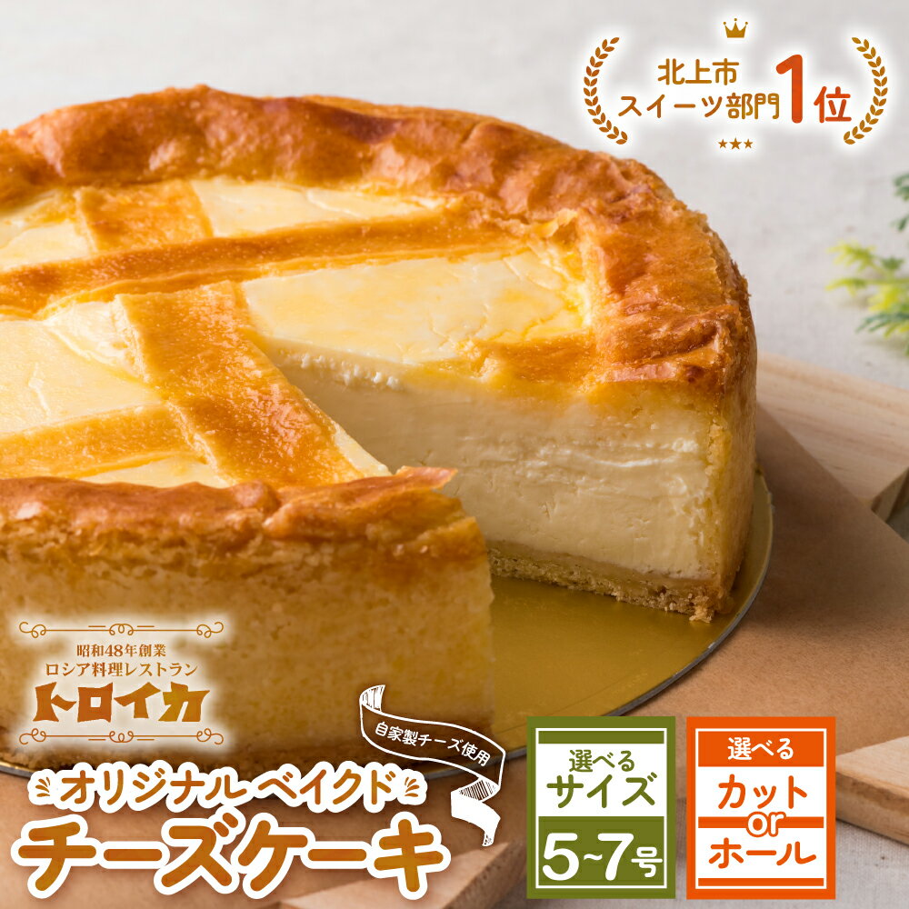 トロイカ の チーズ ケーキ 5号 ・ 6号 ・ 7号 / ホール ・ カット / お試し 2ピース ベイクドチーズケーキ 濃厚 お祝い 冷凍 デザート スイーツ プレゼント ギフト 贈り物 お土産 誕生日 岩手県 北上市 手土産 菓子 ※4月から寄附額が変更になりました