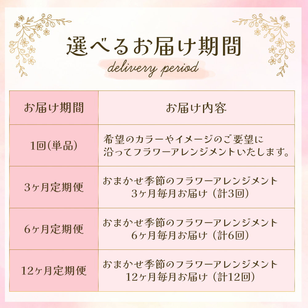 【ふるさと納税】花 フラワー アレンジメント A 1回 又は 定期便 3ヶ月 6ヶ月 12ヶ月 から選択可能 記念日 誕生日 結婚記念日 卒業 入学 プレゼント 還暦 古希 ギフト ブーケ 花束 定期 おしゃれ 岩手県 北上市 花工房パルテール (単品 日付指定可能 ※対象外期間あり) - 画像3