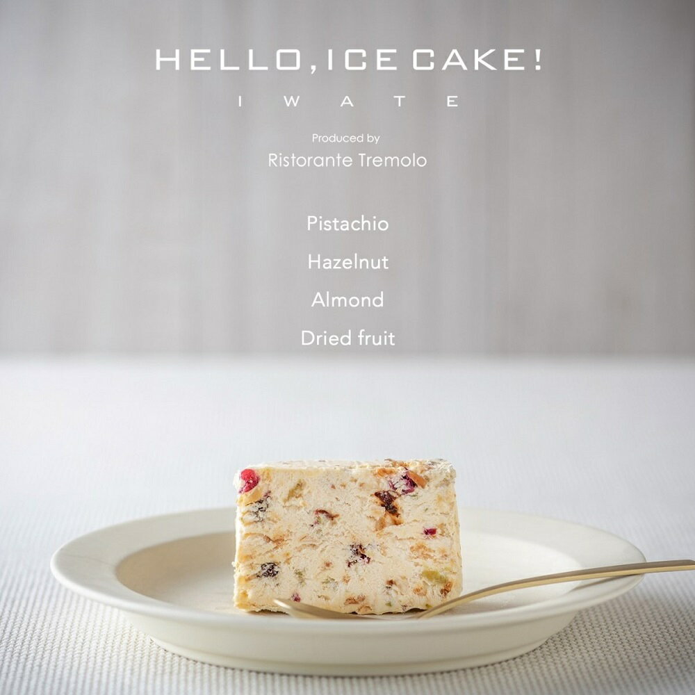 新食感 アイス ケーキ HELLO,ICECAKE! ×1パック カッサータ スイーツ 敬老の日 クリスマス 誕生日 お中元 お歳暮 お祝い リストランテ トレモロ 入学 就職祝い バレンタイン ホワイトデー 岩手県 北上市 C0345