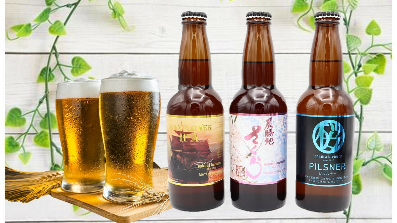 【ふるさと納税】クラフト ビール 3種 の 飲み比べ セット 3本 入 BOX 各 330ml さくらブルワリー 岩手県 北上市 B0350 地ビール 瓶ビール クラフトビール お酒 お試し ギフト 贈答用 プレゼント お歳暮 年末年始 お正月 お祝い お酒 桜 酵母 ピルスナー PILSNER エール サムネイル2