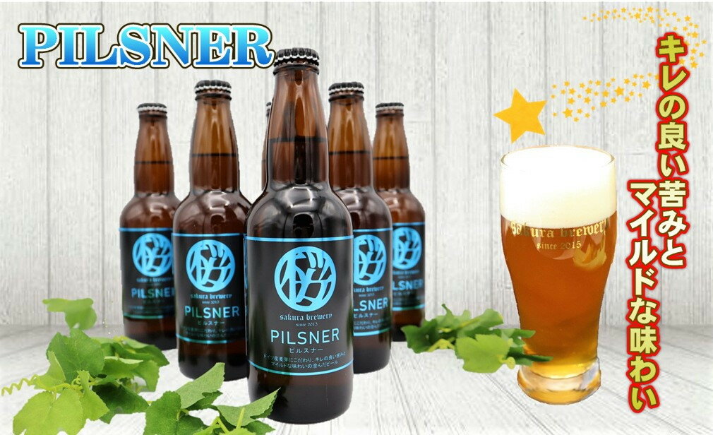 【ふるさと納税】岩手 クラフト ビール 「PILSNER」330ml × 6本 入 BOX さくらブルワリー 岩手県 北上市 D0314 東北 国産 クラフトビール 地ビール 瓶ビール お酒 ピルスナー クリスマス お歳暮 年末 年始 ご当地 土産 プレゼント beer サムネイル2