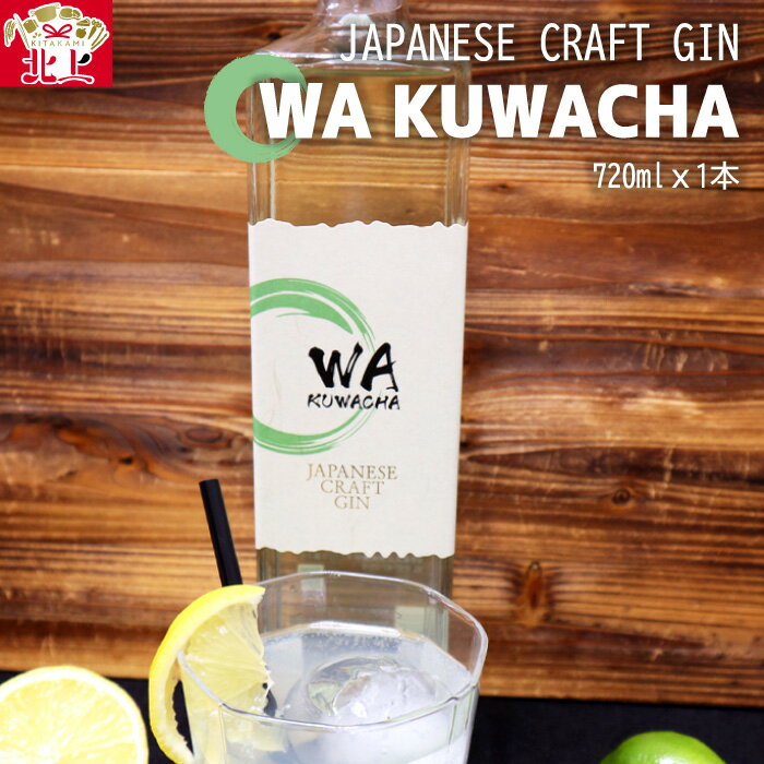 クラフト ジン 「WA KUWACHA」 JAPANESE CRAFT GIN ( 720ml × 1本 ) さくらブルワリー 岩手県 北上市 D0234 クラフトジン 桑茶 柚子 風味 ゆず ユズ 北限のゆず 使用 お酒 スピリッツ 酒 ギフト 贈答用 プレゼント お歳暮 お祝い 記念日 さくらブルワリー