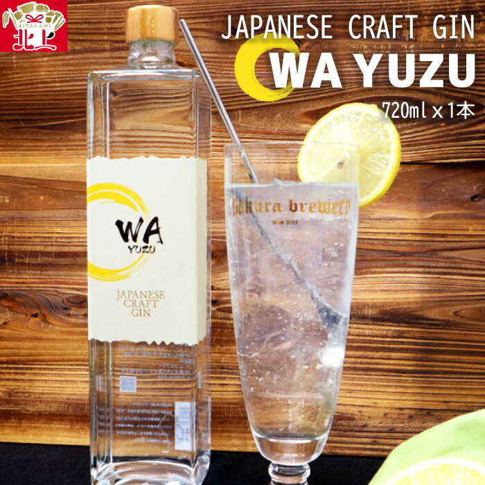 【 クラフト ジン 】 JAPANESE CRAFT GIN 「 WA YUZU」 ( 720ml x 1本) さくらブルワリー 岩手県 北上市 D0266 国産 クラフトジン 柚子 ユズ 風味 北限のゆず 使用 お酒 ギフト 贈答用 プレゼント お歳暮 お祝い 記念日 誕生日 アルコール スピリッツ