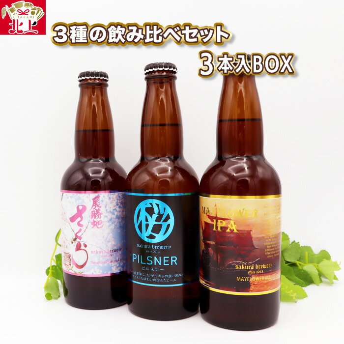 クラフト ビール 3種 の 飲み比べ セット 3本 入 BOX 各 330ml さくらブルワリー 岩手県 北上市 B0350 地ビール 瓶ビール クラフトビール お酒 お試し ギフト 贈答用 プレゼント お歳暮 年末年始 お正月 お祝い お酒 桜 酵母 ピルスナー PILSNER エール