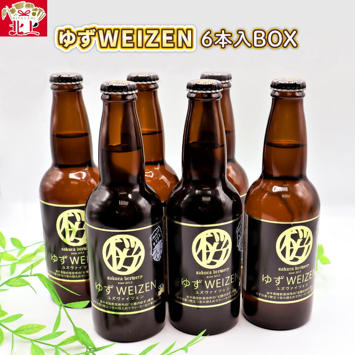 さクラフト ビール 「 ゆず WEIZEN 」330ml × 6本 入 BOX さくらブルワリー 岩手県 北上市 D0327 東北 国産 クラフトビール 地ビール 瓶ビール お酒 北限のゆず 岩手県産 ホップ リトルスター 使用 お歳暮 クリスマス 年末年始 飲みやすい ご当地 土産