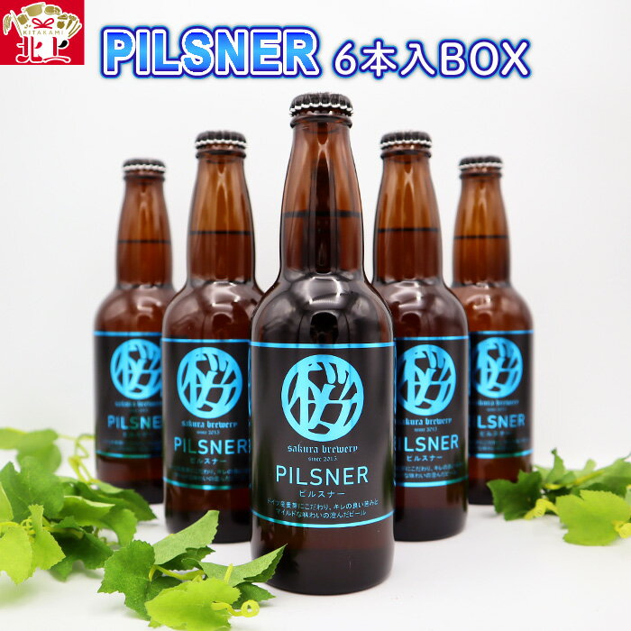 岩手 クラフト ビール 「PILSNER」330ml × 6本 入 BOX さくらブルワリー 岩手県 北上市 D0314 東北 国産 クラフトビール 地ビール 瓶ビール お酒 ピルスナー クリスマス お歳暮 年末 年始 ご当地 土産 プレゼント beer