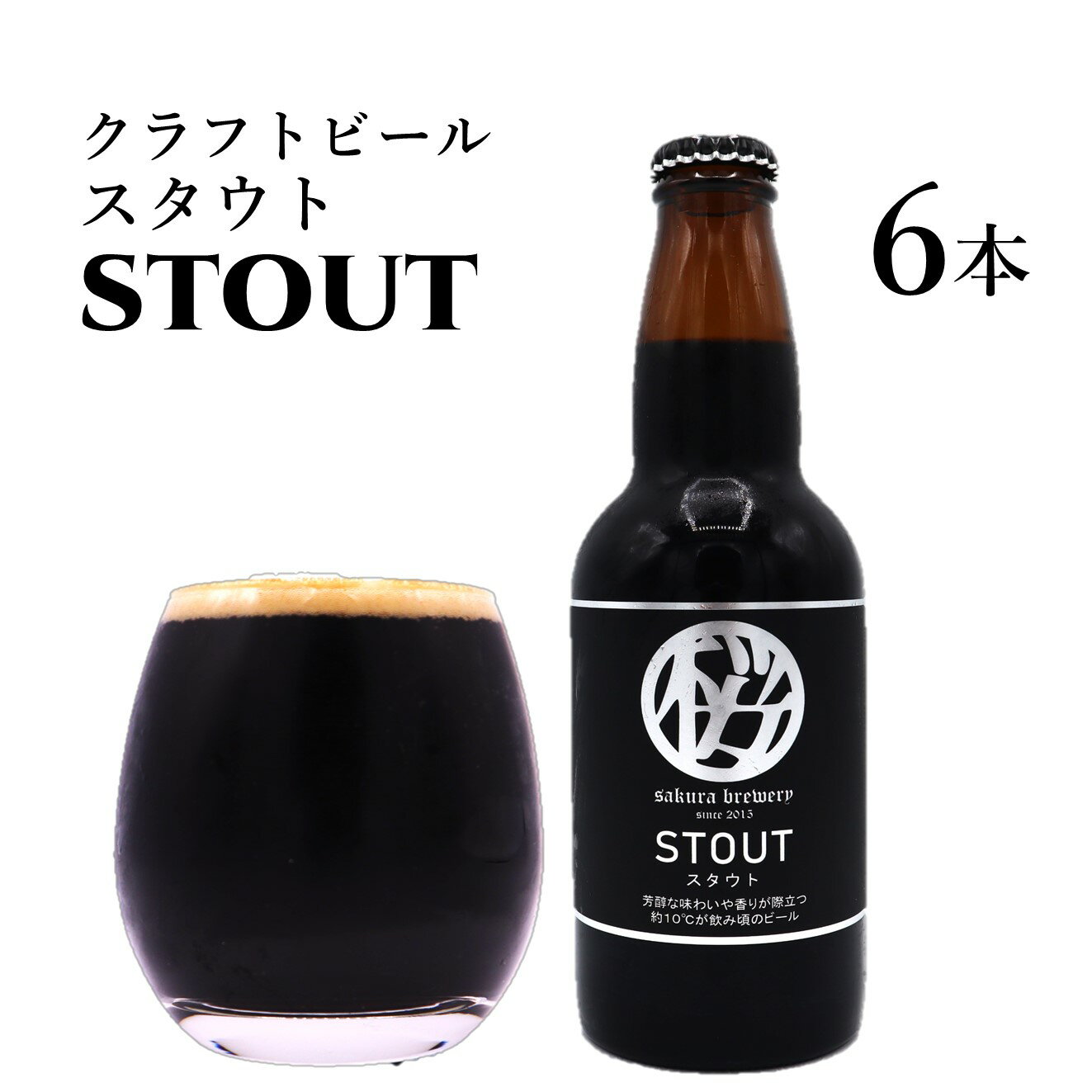 クラフト ビール 「 STOUT 」330ml 6本入 BOX さくらブルワリー 岩手県 北上市 D0411 東北 国産 クラフトビール 地ビール お酒 お歳暮 クリスマス 年末 年始 お正月 プレゼント ギフト お祝い ご当地 土産 スタウト 黒ビール