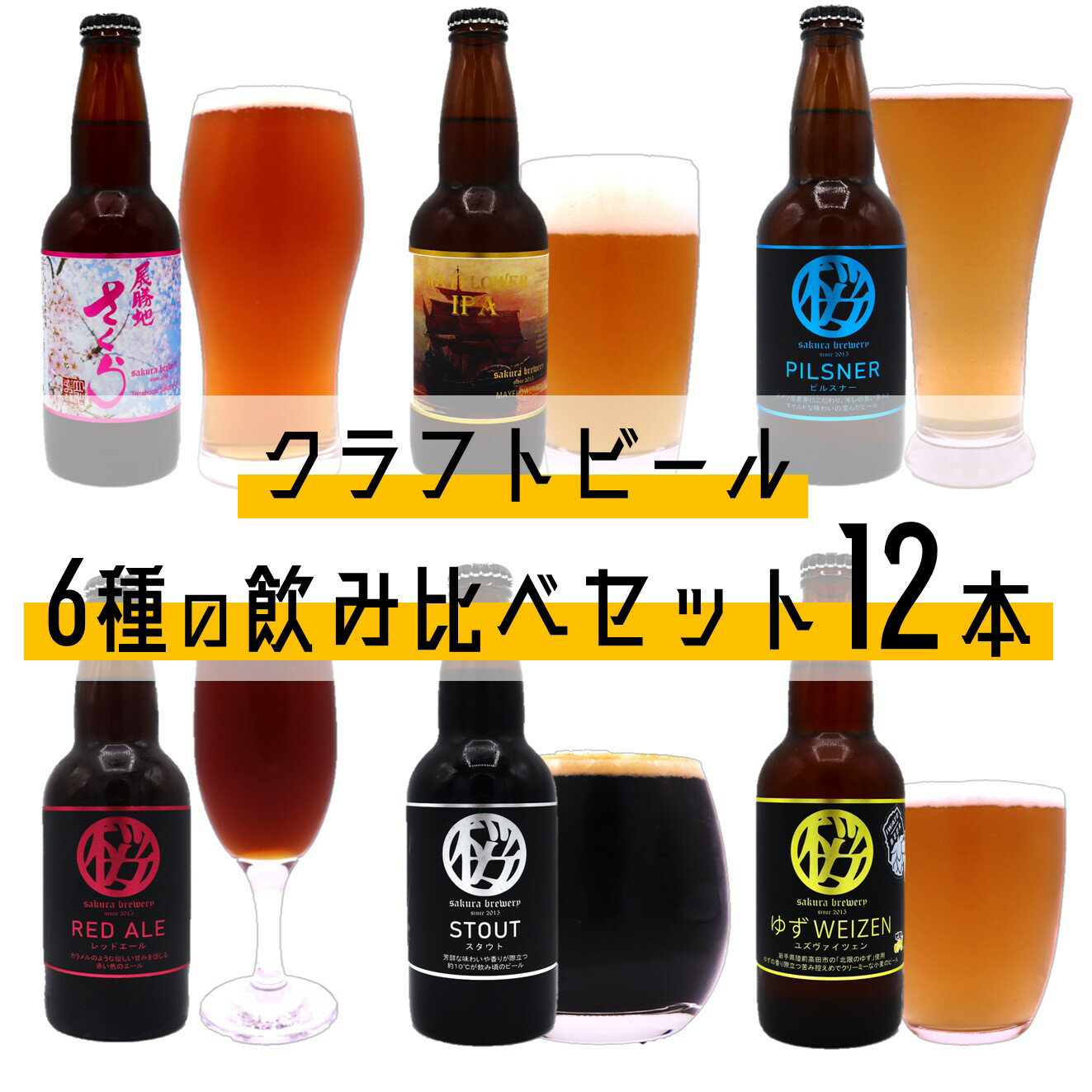 クラフト ビール 6種の 飲み比べセット 330ml × 12本入 さくらブルワリー BOX 地ビール 瓶ビール 岩手県 北上市 G0198 ギフト 贈答用 プレゼント クリスマス お歳暮 お祝い お酒 展勝地さくらエール PILSNER Mayflower ゆずWEIZEN STOUT RED ALE BBQ